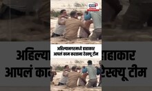 Ahilyanagar Unseasonal Rain: अहिल्यानगरमध्ये रेस्क्यू टीम दाखल