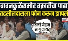 Chandrashekhar Bawankule Slam Tehsildar: बावनकुळेंनी तहसीलदाराला भरला दम, कारण काय?