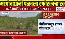 Maoists Looted Explosive Truck: माओवाद्यांनी ट्रक पळवला, ट्रकमध्ये होती दीड टन स्फोटकं