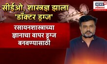 Scientist Became Drugs Dealer: रसायनशास्त्राच्या ज्ञानाचा वापर ड्रग्ज बनवण्यासाठी!