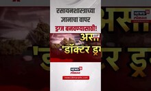 CEO Doctor Drugs: रसायनशास्त्राच्या ज्ञानाचा वापर ड्रग्ज बनवण्यासाठी!