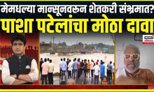 Monsoon Rain Update । मेमधल्या मान्सूनवरून शेतकरी संभ्रमात, पाशा पटेलांचा मोठा दावा | Bade Mudde