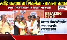 Ravindra Chavan यांचा शिवसेना उबाठाला धक्का, कामगार संघटनेचे दीड हजार सदस्यांचा भाजपमध्ये प्रवेश..