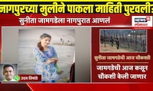 India Vs Pakistan War: पाकला गेलेल्या सुनिताला नागपुरात आणलं