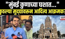 Aaditya Thackeray On Mumbai: "आम्ही मुंबईत दादागिरी चालू देणार नाही!" असं का म्हणाले आदित्य?