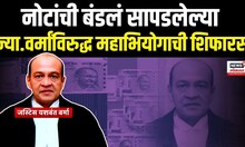 Justice Yashwant Varma Cash At Home: न्या. यशवंत वर्मा यांच्या विरोधात सरकारचा महाभियोगाचा विचार