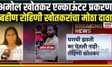 Amol Khotkar Encounter | Rohini Khotkar Stament । बहीण रोहिणी खोतकरांचा मोठा दावा | Sambhajinagar