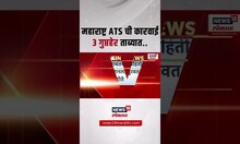 Maharahstra ATS Breaking: ATS ची मोठी कारवाई, ३ गुप्तहेर ताब्यात, कोणती माहिती समोर | Marathi News