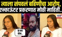 Amol Khotkar Encounter: मग ते सोनं कुठे गेलं? अमोलच्या बहिणीचे गंभीर आरोप | N18V | Marathi News