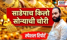 Amol Khotkar Encounter | साडे पाच किलो सोन्याची चोरी, चोरांकडून अवघं 30 तोळे सोनं जप्त