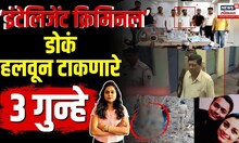 Crime : कुणी पतीला मारलं, कुणी गिफ्टमध्ये बॉम्ब पाठवला, शिक्षकामागचे गुन्हेगार, 3 सत्य घटना | N18V