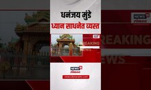 Dhananjay Munde News: माजी मंत्री धनंजय मुंडे नेमके आहेत कुठे? Beed News
