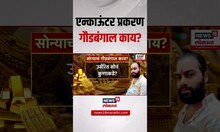 Amol Khotkar Encounter: एन्काऊंटर प्रकरण,सोन्याचं गौडबंगाल काय?