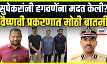 Vaishnavi Hagwane Case: जालिंदर सुपेकरांचा परवाना देण्यात अप्रत्यक्ष सहभाग? मोठी बातमी समोर