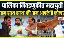 Municipal Elections 2025 । महायुती पालिका निवडणुका एकत्र लढणार की वेगवेगळ्या? मोठी बातमी समोर