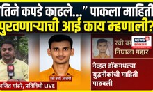 Thane Breaking News: Pakistan ला माहिती पुरवणारा ठाण्यातील रवी वर्मा निघाला गद्दार
