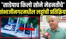 Santosh Ladda Robbery Case: संभाजीनगरमधील लड्डांची प्रतिक्रिया Amol Khotkar Encounter N18V