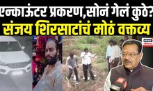 Sanjay Shirsat On Amol Khotkar Encounter: एन्काऊंटर प्रकरणावर संजय शिरसाट यांचं मोठं वक्तव्य N18V