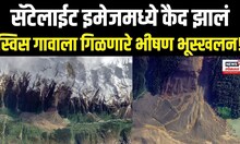 Swiss Village | स्वित्झर्लंडमधील गावावर कोसळलेलं भूस्खलन, सॅटेलाईट इमेजमध्ये कैद, धक्कादायक दृश्यं