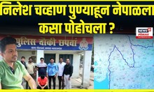 Nilesh Chavan arrested । निलेश चव्हाण पुण्याहून नेपाळला कसा पोहोचला ? । Vaishnavi Hagawane case