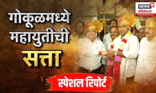 Gokul Milk Election ।  कोल्हापूरच्या गोकूळमध्ये महायुतीची सत्ता, नावीद मुश्रीफ गोकूळचे अध्यक्ष