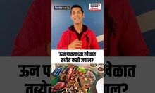 Health Update: ऊन पावसाच्या खेळात तब्येतीकडे कसं लक्ष द्याल? | Fitness | N18S