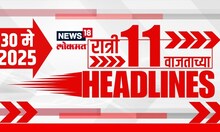 Marathi News Headlines | 11 PM | News18 Lokmat | 30 May 2025 | Vaishnavi Hagwane | Mumbai Rain