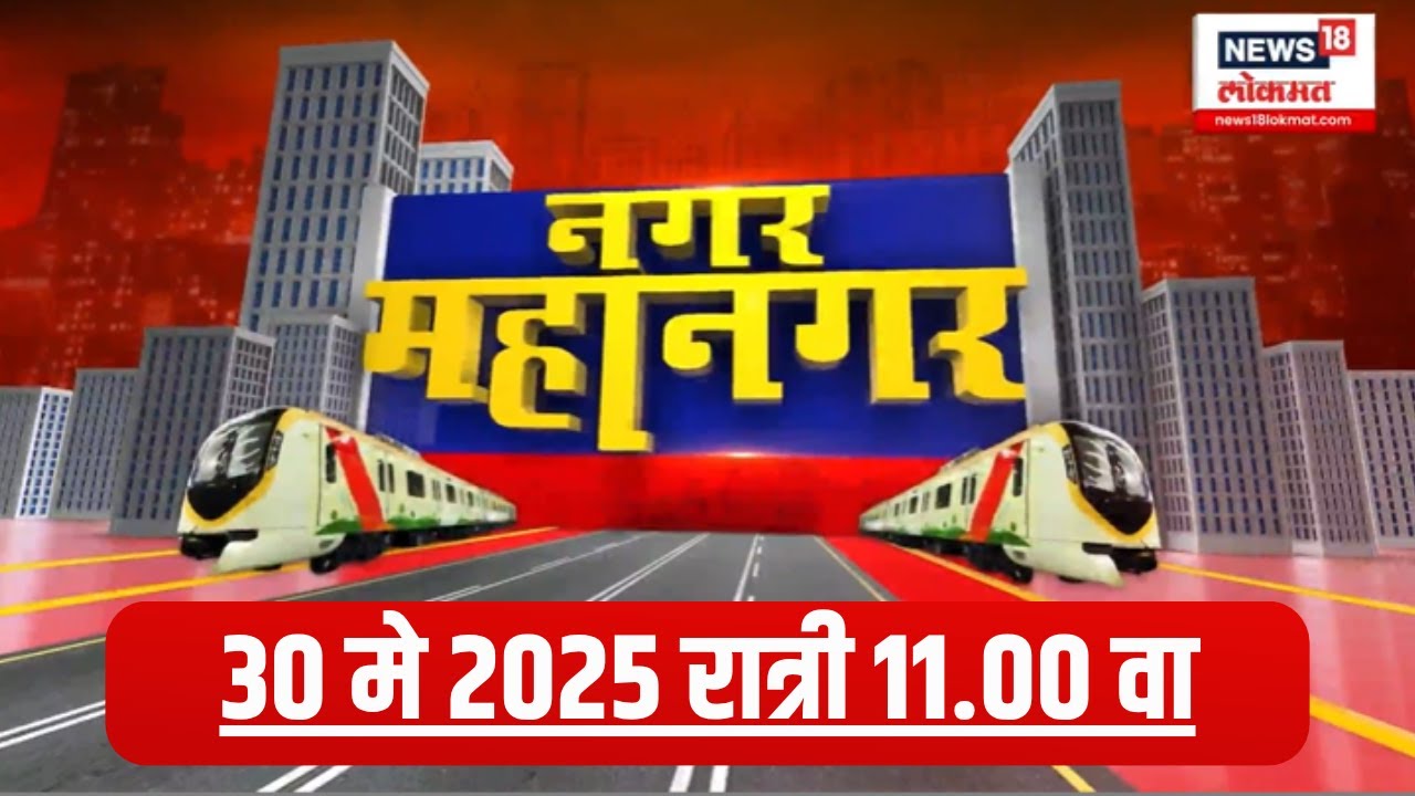 Nagar Mahanagar News: दिवसभरातील महत्त्वाच्या बातम्यांचा आढावा..नगर-महानगरमध्ये Maharashtra Politics