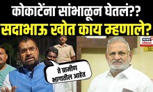 Sadabhau Khot On Manikrao Kokate: माणिकराव कोकाटेंच्या वक्तव्यावर सदाभाऊ खोत काय म्हणाले?