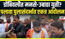 Dombivli MNS UBT Protest: पलावा फुलाचे काम सात वर्षापासून चालू, मनसे, ठाकरे गटाचं आंदोलन