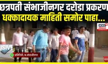 Chhatrapati Sambhajinagar robbery case । दरोडा प्रकरणी धक्कादायक माहिती समोर पाहा...