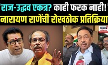 Narayan Rane | राज-उद्धव एकत्र आले तरी फरक नाही, भाजपच विजयी होणार – नारायण राणे N18V