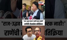 Narayan Rane | राज-उद्धव एकत्र आले तरी फरक नाही, भाजपच विजयी होणार – नारायण राणे N18S