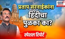 Special report। Pratap Sarnaik यांना हिंदीचा पुळका का?,हिंदी मुंबईची बोलीभाषा असल्याचा साक्षात्कार
