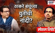 Raj Thackeray Uddhav Thackeray | Special Report | कार्यकर्ते एकत्र, पण राज-उद्धव कधी एकत्र येणार?