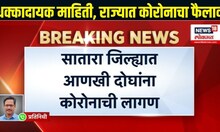 Maharashtra Corona Report । धक्कादायक माहिती, राज्यभरात कोरोनाचा फैलाव, सातारा, वसईत कोरोनाचा एक बळी
