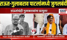 Gulabrao Patil VS Sanjay Raut | गुलाब पाटील यांच्या टीकेला संजय राऊतांकडून जोरदार प्रत्युत्तर
