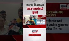 Gulabrao Patil VS Sanjay Raut | गुलाब पाटील यांच्या टीकेला संजय राऊतांकडून जोरदार प्रत्युत्तर
