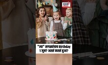 1 June Special: Birthdays On 1st June: 1 जून सार्वजनिक जन्मदिवस? नेमकं कारण काय? | N18S
