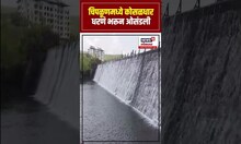 Chiplun Heavy Rain | चिपळूणमध्ये कोसळधार, धरणं भरून ओसंडली N18S