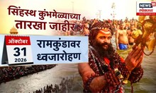 Nashik Kumbh Mela 2026 ।  नाशिक कुंभमेळ्याच्या तारखा जाहीर