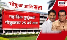 Gokul Milk Election । 'गोकुळ'मुळे राजकीय समीकरण बदलणार, सतेज पाटलांनी निवडला अध्यक्ष?