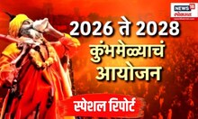 Special report Nashik Kumbh। पुन्हा होणार 'प्रभू श्रीरामांचा' जयघोष,नाशिक कुंभमेळ्याच्या तारखा जाहीर