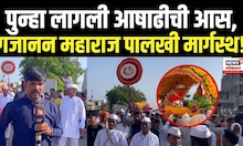 Buldhana Breaking News: विठ्ठलाच्या भेटीला गजानन महाराज पालखी मार्गस्थ