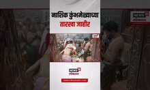 Special report Nashik Kumbh। पुन्हा होणार 'प्रभू श्रीरामांचा' जयघोष,नाशिक कुंभमेळ्याच्या तारखा जाहीर