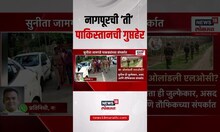 India Vs Pakistan War Breaking | नागपुरची 'ती' पाकिस्तानची गुप्तहेर | PM Modi | LOC Attack