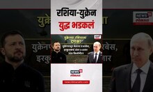 Russian Vs Ukraine War Update | रशिया - युक्रेन युद्ध भडकलं | Vladimir Putin | N18G