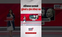 Russian Vs Ukraine War Update | राशियाच्या हल्ल्याने युक्रेनचे 6 ड्रोन लॉन्चर नष्ट | Vladimir Putin