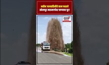 Solapur News | उजनी- सोलापूर जलवाहिनीत गळती! महामार्गावर पाण्याचे फवारे, लाखो लिटर पाणी वाया | N18S