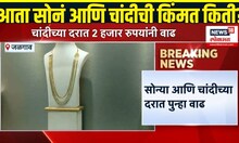 Gold Rate Today: सोन्या चांदीच्या दरात पुन्हा वाढ | Gold Silver Rate
